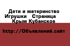 Дети и материнство Игрушки - Страница 5 . Крым,Кубанское